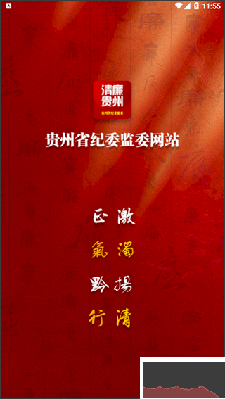 清廉贵州
