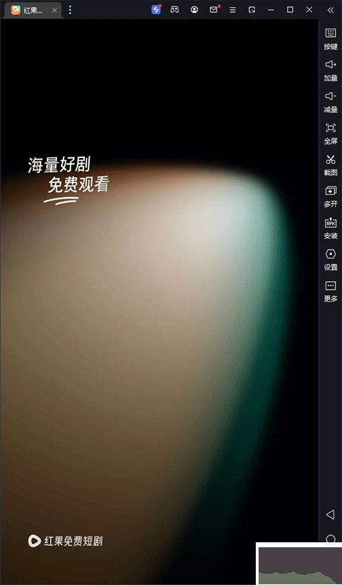 红果免费短剧