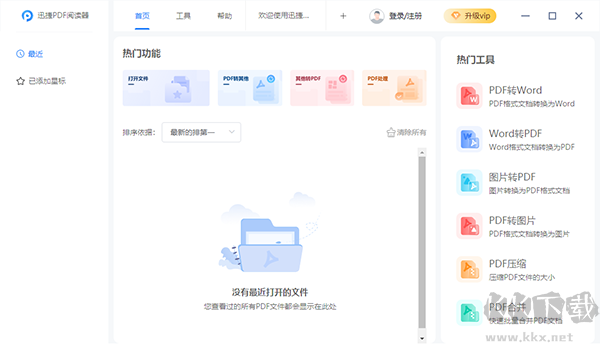 迅捷PDF阅读器
