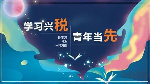学习兴税