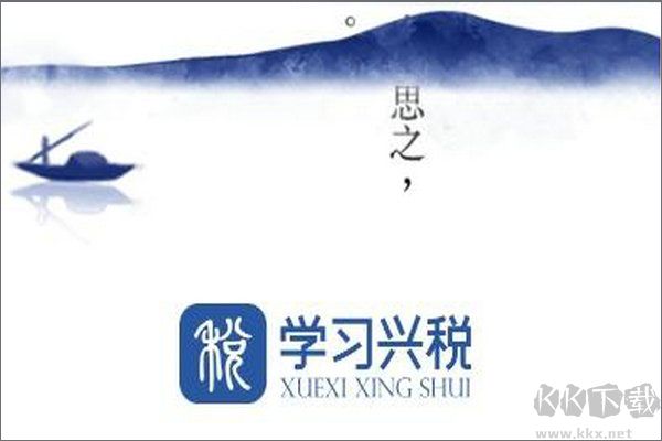 学习兴税