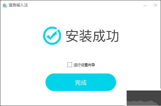 章鱼输入法