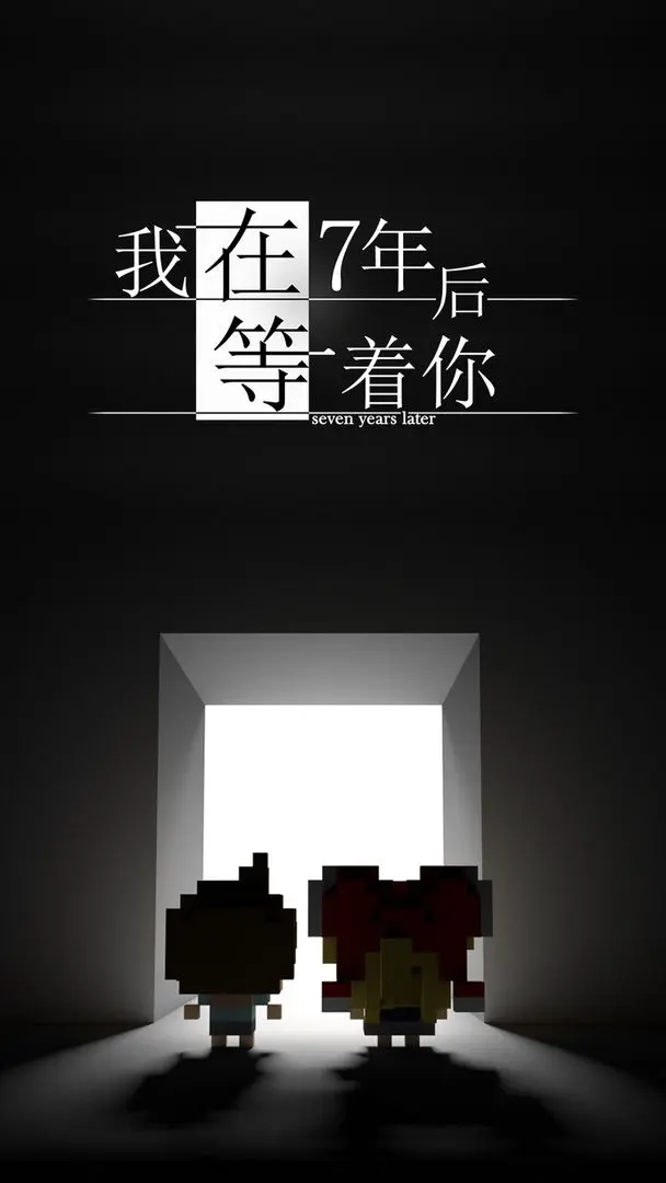 我在七年后等你
