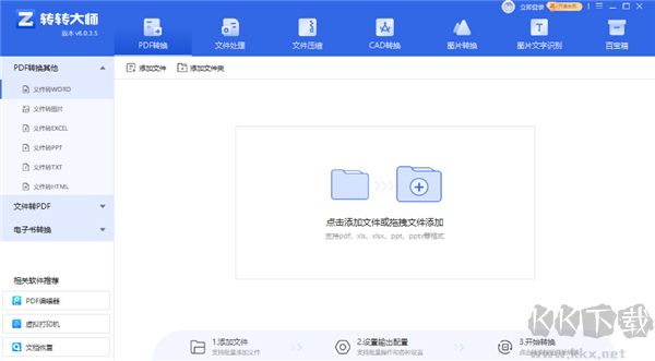 转转大师PDF转换器