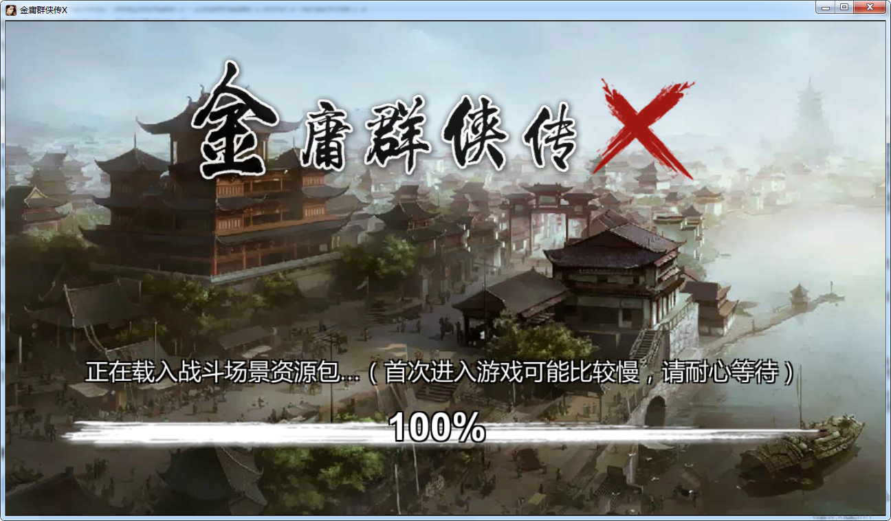 金庸群侠传x最新版