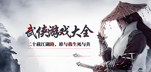 电脑端武侠游戏大全-电脑武侠类单机游戏合集-十款经典武侠单机游戏推荐