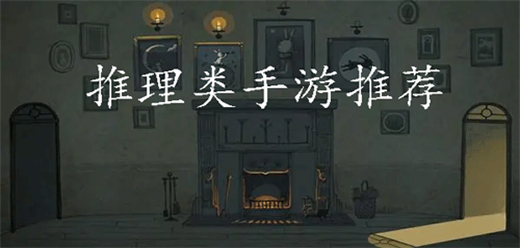 手机推理游戏合集