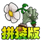 植物大战僵尸拼接版v1.03