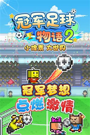 冠军足球物语2安卓版