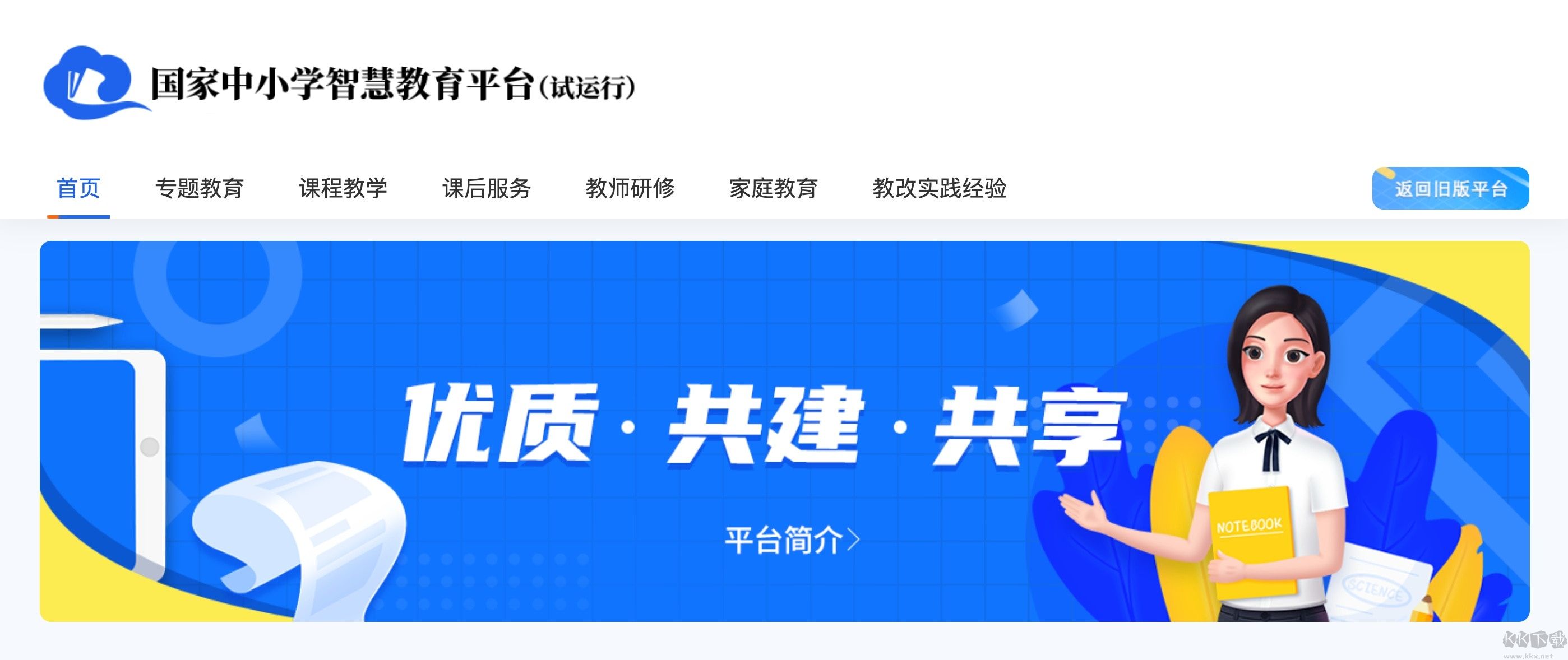 国家智慧中小学教育