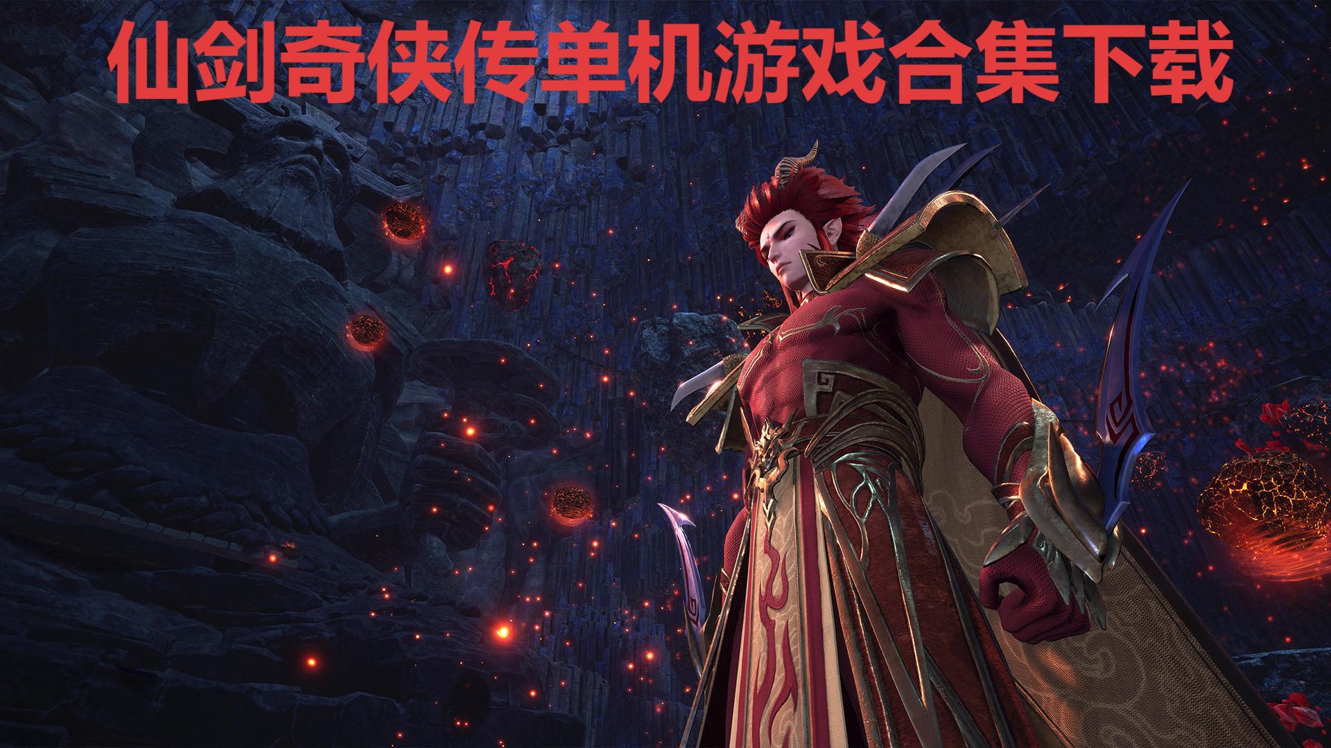 仙剑奇侠传单机游戏合集-仙剑奇侠传系列游戏大全-仙剑系列游戏推荐