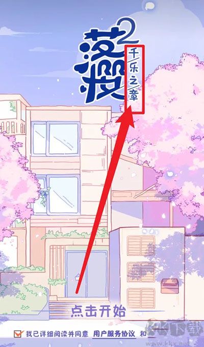 落樱2千乐之章无限金币钻石版