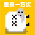 重来一万次v1.0最新版