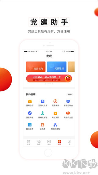 智慧党建