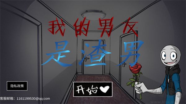 你的男友是渣男中文版