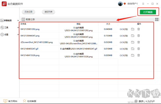 金舟截图
