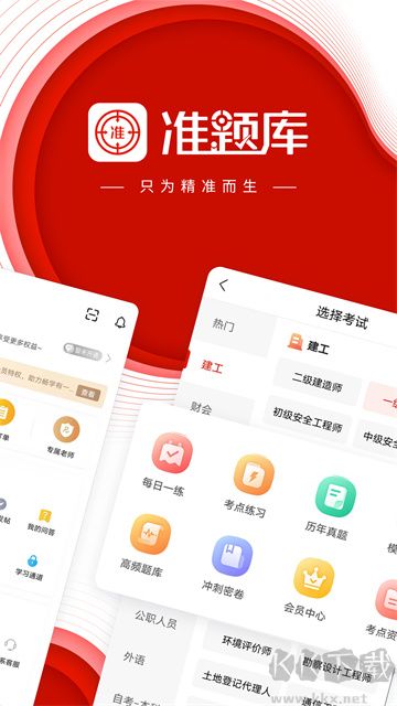 准题库app免费版