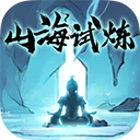 山海试炼官方正版 v1.0.0.36