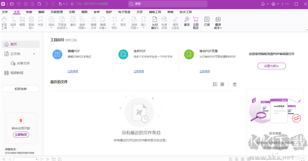 福昕高级PDF编辑器