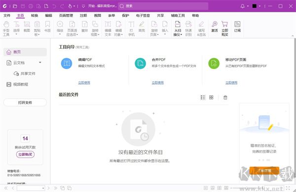 福昕高级PDF编辑器