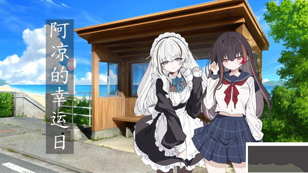 阿凉的幸运日