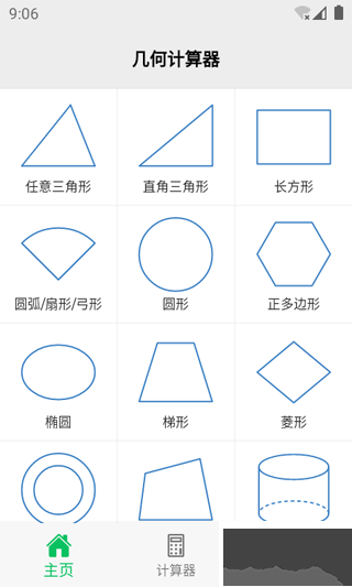 几何计算器