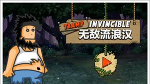 无敌流浪汉历史版本大全