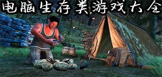电脑生存类游戏推荐-2025电脑生存游戏合集-电脑冒险游戏大全