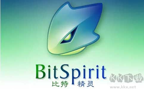 比特精灵(BitSpirit)
