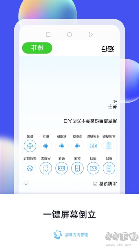 屏幕方向管理