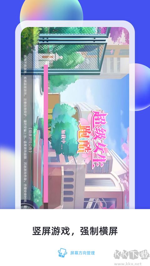 屏幕方向管理
