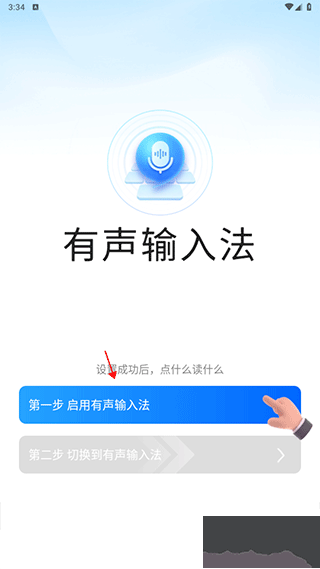 有声输入法