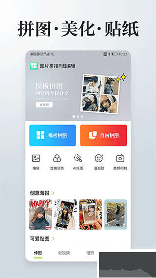 照片拼接P图编辑手机版