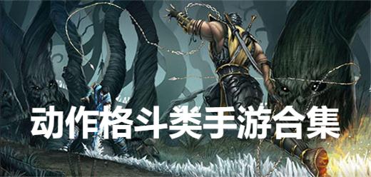 动作格斗类手游合集