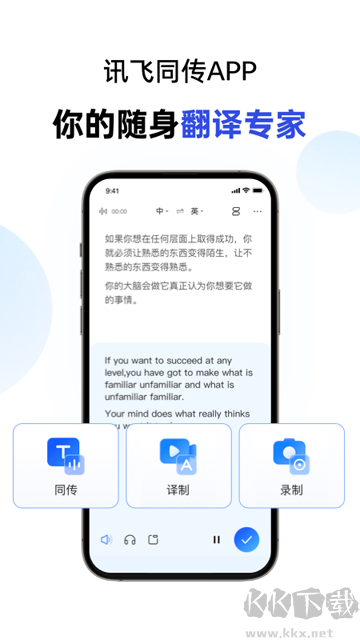 讯飞同传app免费版
