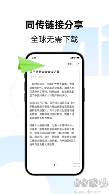 讯飞同传app免费版