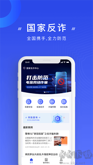 国家反诈中心官方版