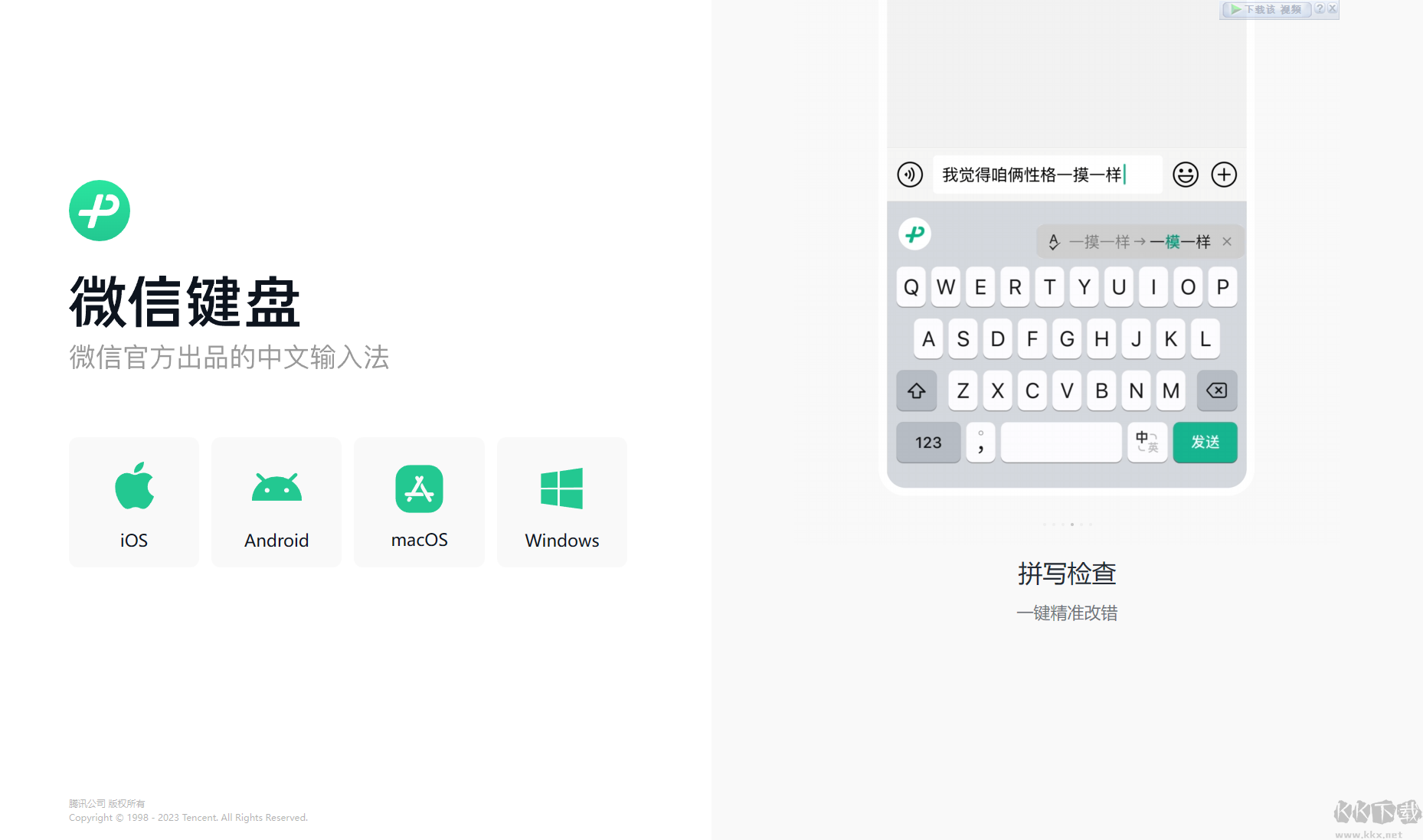 微信输入法电脑版