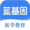 蓝基因医学题库 v7.9.5手机版 