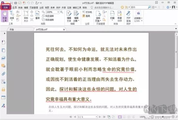 福昕PDF编辑器