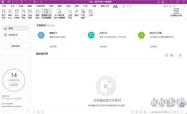 福昕PDF编辑器