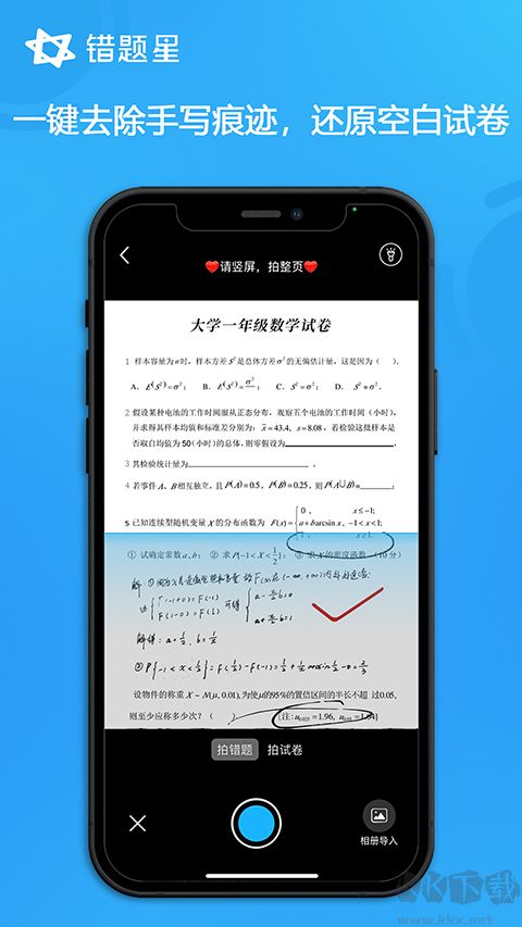 错题星