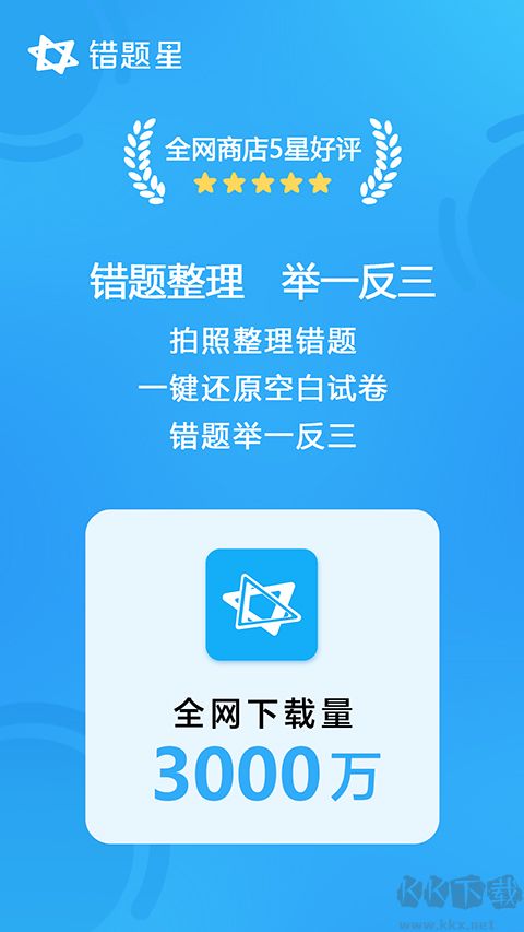 错题星