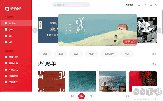 千千音乐播放器