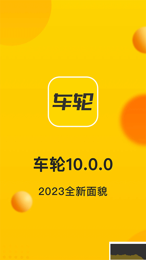 车轮官方版