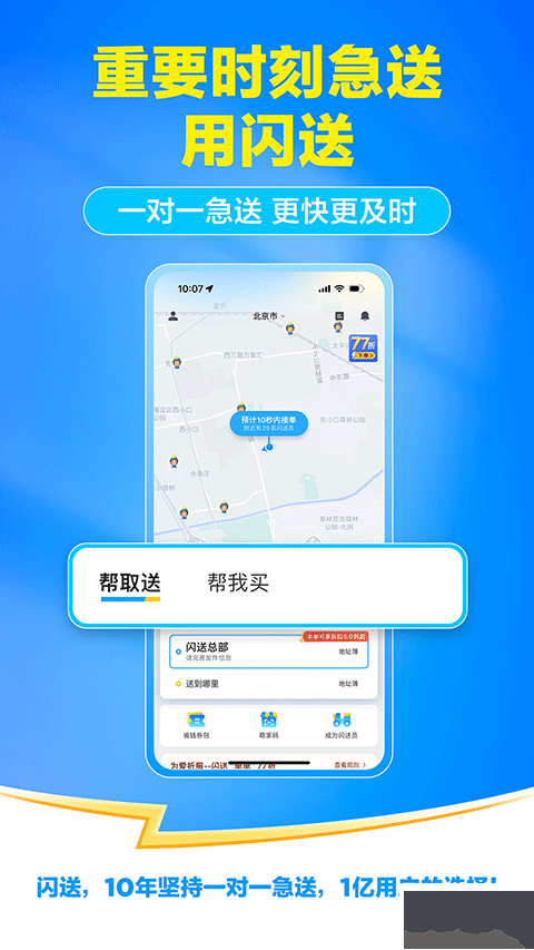 闪送手机版