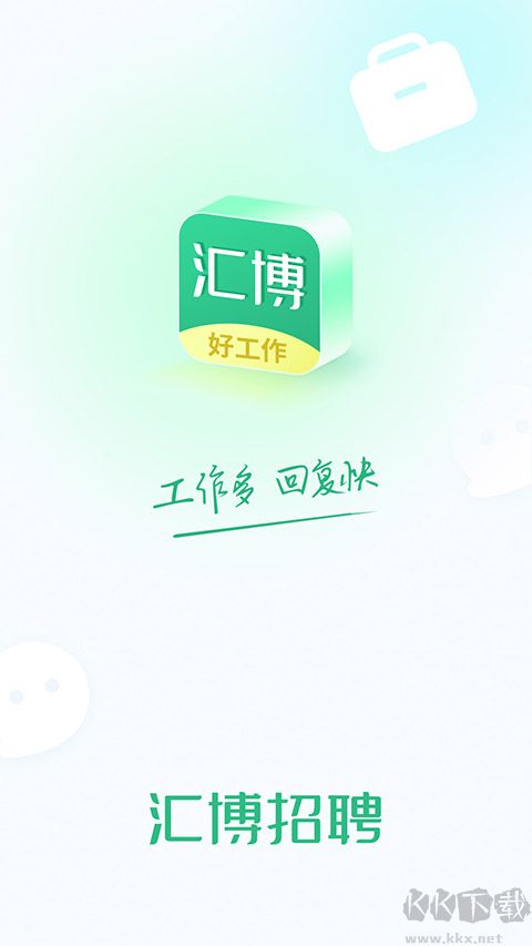 汇博招聘