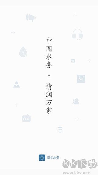 指尖水务app手机版