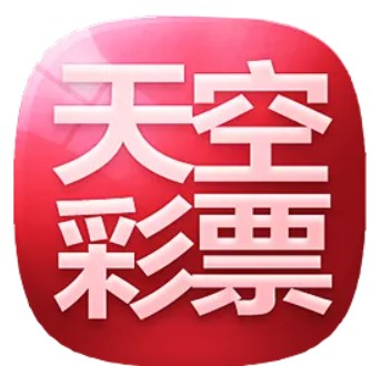 天空彩安卓版开奖信息的查询 V6.073