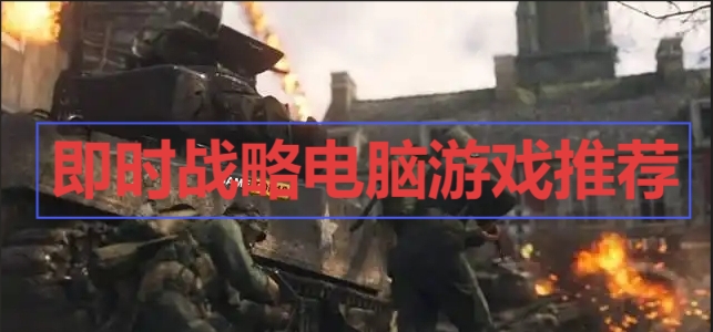 即时战略电脑游戏推荐-电脑战争游戏合集-电脑九大战争游戏大全